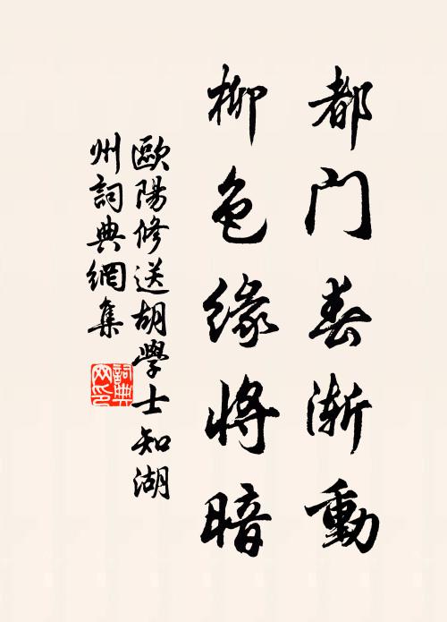 欧阳修都门春渐动，柳色缘将暗书法作品欣赏