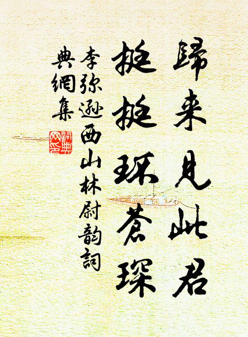 李弥逊归来见此君，挺挺环苍琛书法作品欣赏