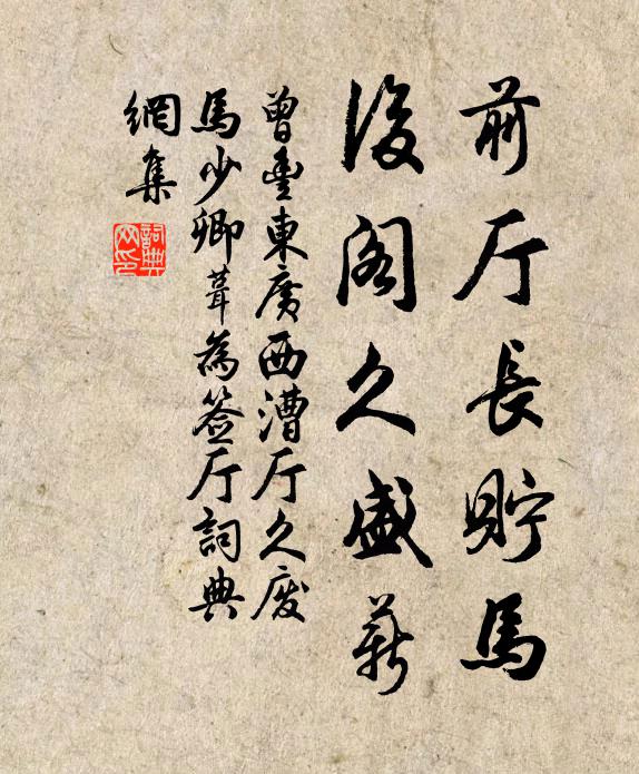 曾丰前厅长贮马，后阁久盛薪书法作品欣赏