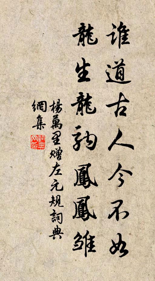 杨万里谁道古人今不如，龙生龙驹凤凤雏书法作品欣赏
