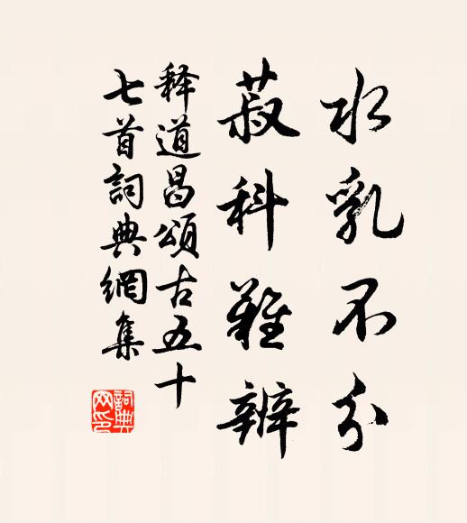 释道昌水乳不分，菽科难辨书法作品欣赏
