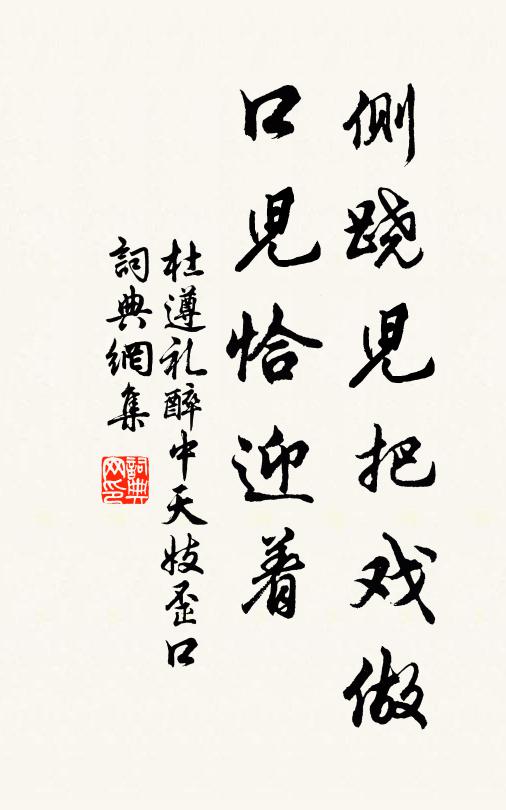杜遵礼侧跷儿把戏做，口儿恰迎着书法作品欣赏
