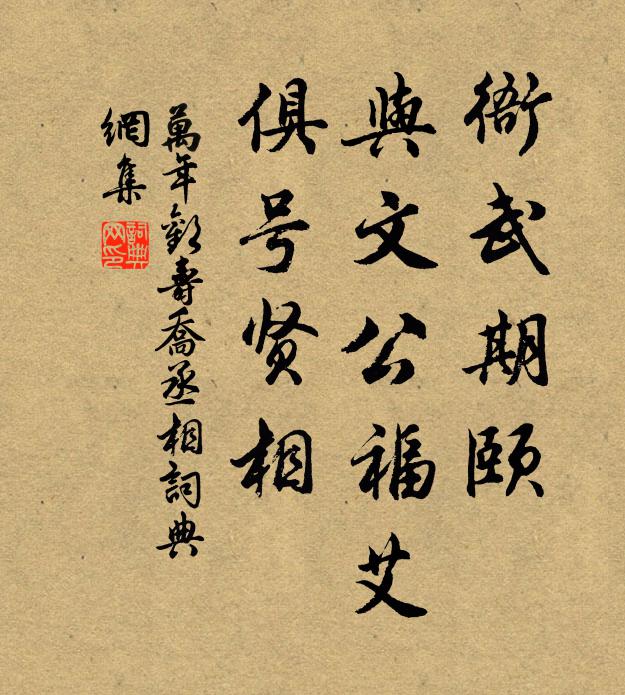 佚名衙武期颐，与文公福艾，俱号贤相书法作品欣赏