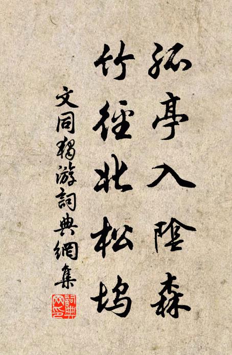 文同孤亭入阴森，竹径北松坞书法作品欣赏