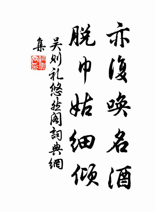 吴则礼亦复唤名酒，脱巾姑细倾书法作品欣赏