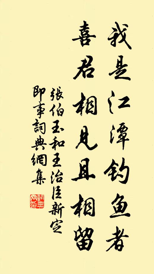 张伯玉我是江潭钓鱼者，喜君相见且相留书法作品欣赏