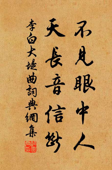 李白不见眼中人，天长音信断书法作品欣赏