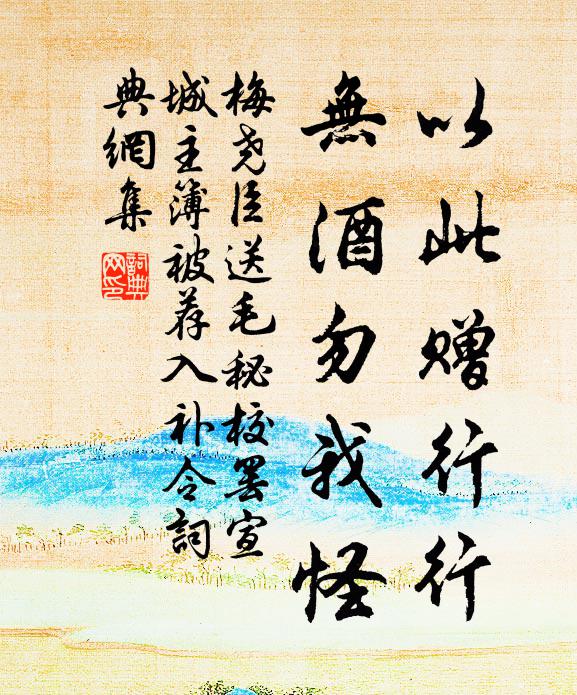 梅尧臣以此赠行行，无酒勿我怪书法作品欣赏