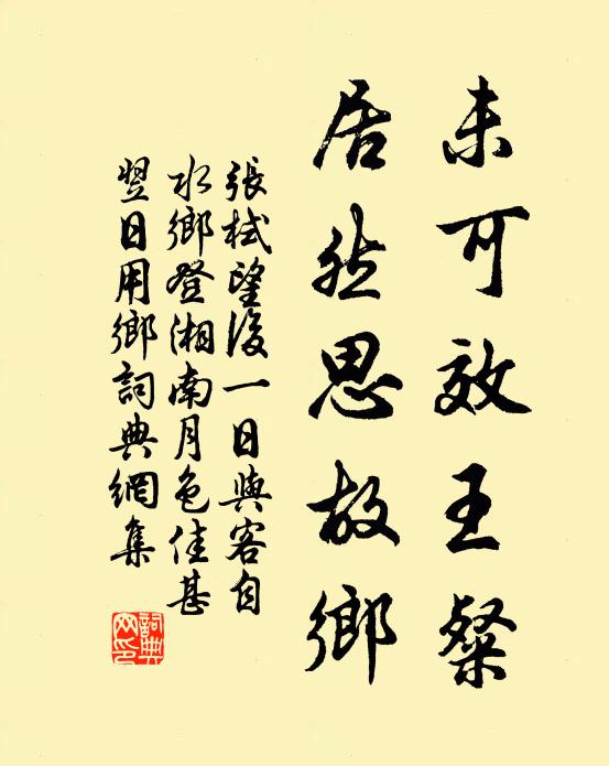 张栻未可效王粲，居然思故乡书法作品欣赏