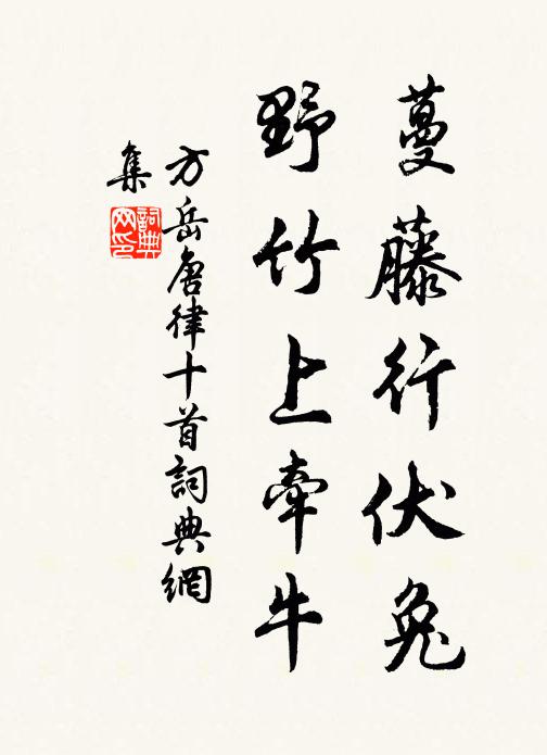 方岳蔓藤行伏兔，野竹上牵牛书法作品欣赏