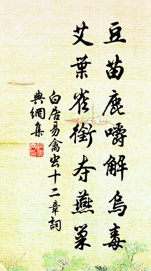 白居易豆苗鹿嚼解乌毒，艾叶雀衔夺燕巢书法作品欣赏