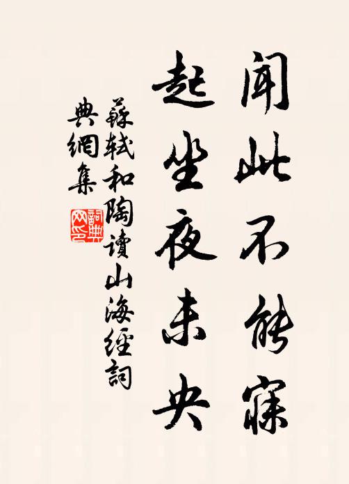 苏轼闻此不能寐，起坐夜未央书法作品欣赏