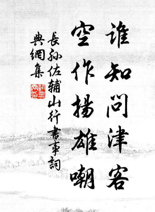 长孙佐辅谁知问津客，空作扬雄嘲书法作品欣赏