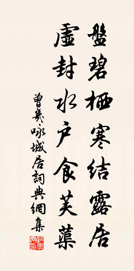 曾几盘碧栖寒结露居，虚封水户食芙蕖书法作品欣赏