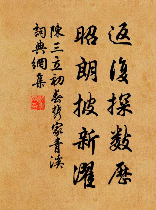 陈三立返复探数历，昭朗披新濯书法作品欣赏
