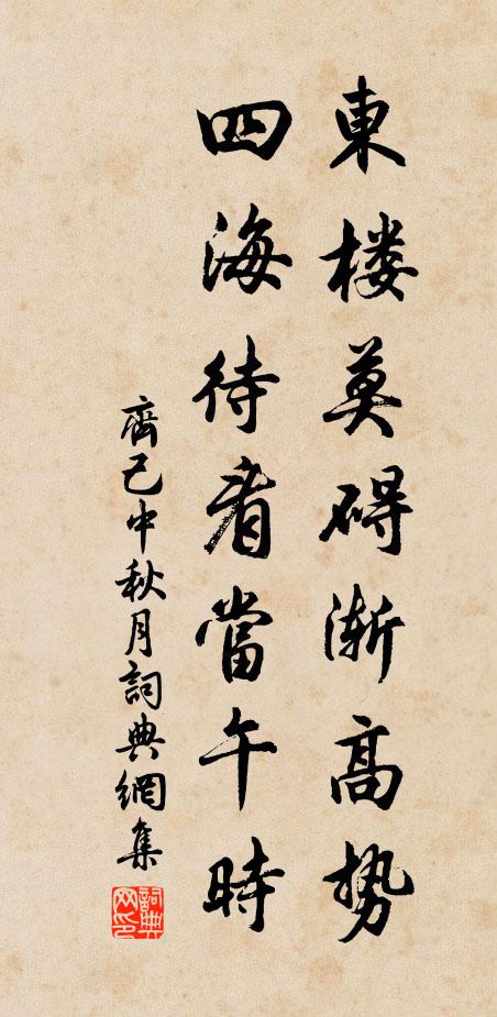 齐己东楼莫碍渐高势，四海待看当午时书法作品欣赏