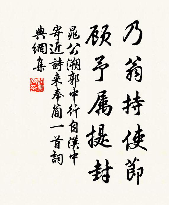 晁公溯乃翁持使节，顾予属提封书法作品欣赏