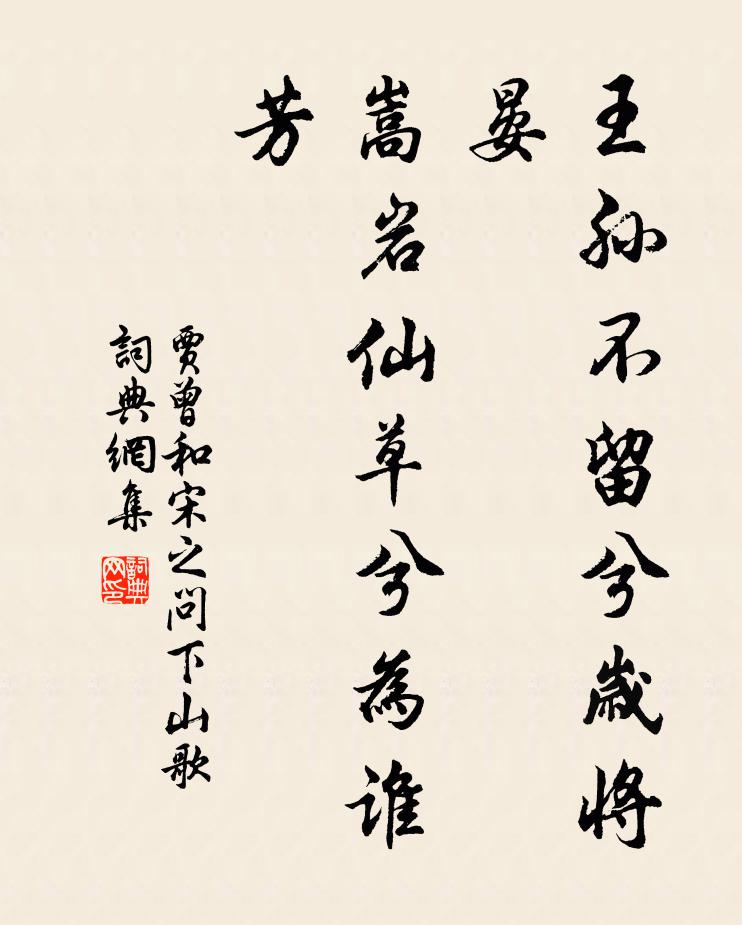 贾曾王孙不留兮岁将晏，嵩岩仙草兮为谁芳书法作品欣赏