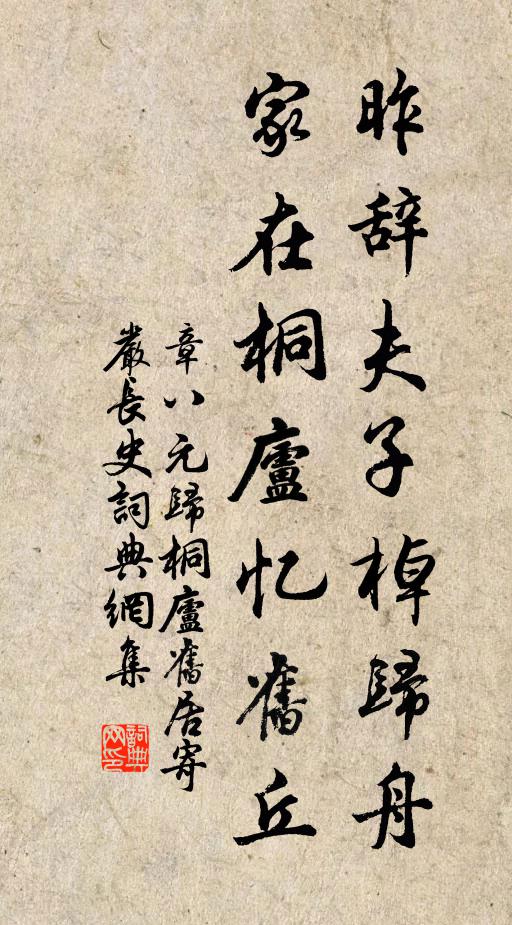 章八元昨辞夫子棹归舟，家在桐庐忆旧丘书法作品欣赏