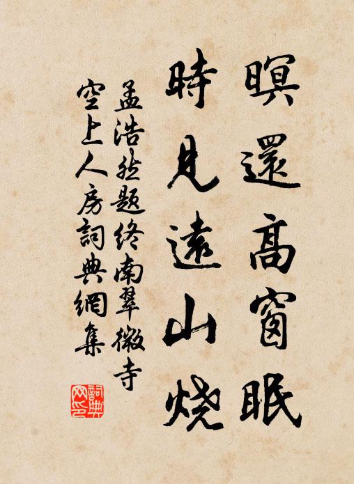 孟浩然暝还高窗眠，时见远山烧书法作品欣赏