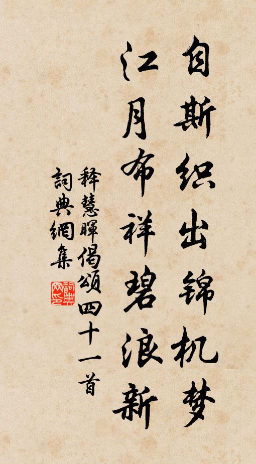 释慧晖自斯织出锦机梦，江月布祥碧浪新书法作品欣赏