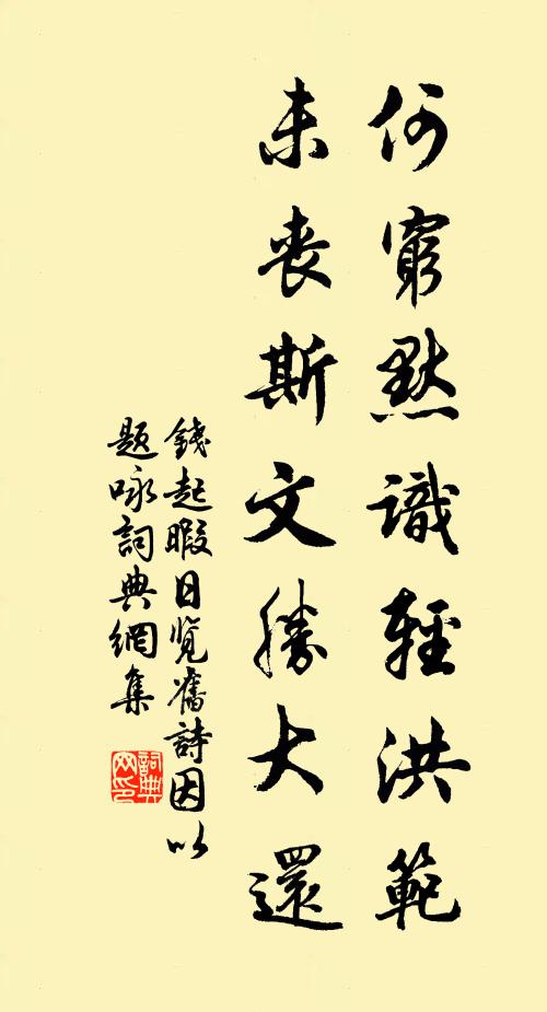 钱起何穷默识轻洪范，未丧斯文胜大还书法作品欣赏