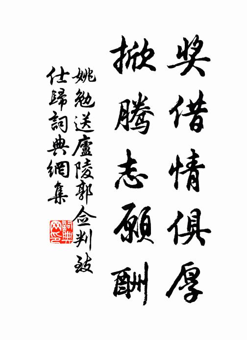 姚勉奖借情俱厚,掀腾志愿酬书法作品欣赏