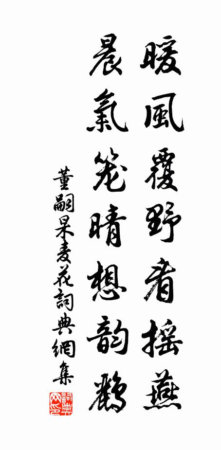 董嗣杲暖风覆野看摇燕，晨气笼晴想韵鹂书法作品欣赏