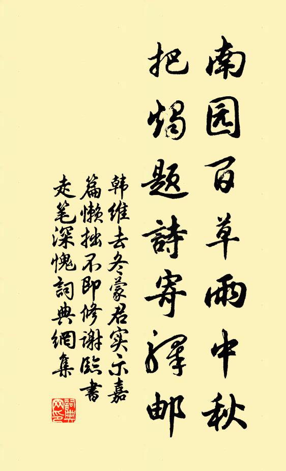 韩维南园百草雨中秋，把烛题诗寄驿邮书法作品欣赏