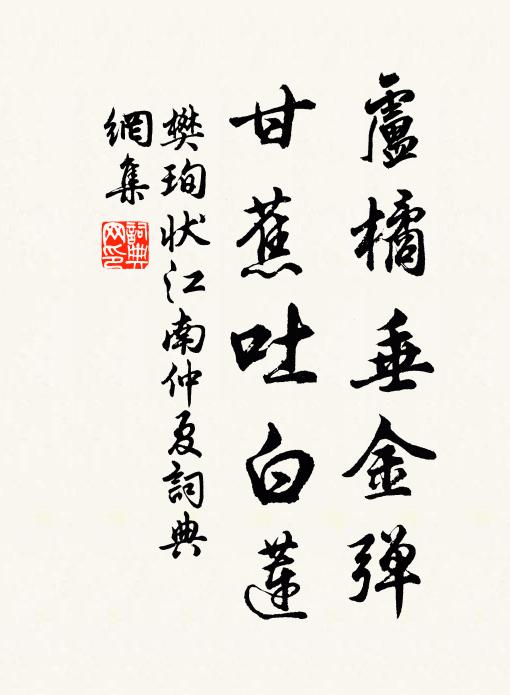 樊珣卢橘垂金弹，甘蕉吐白莲书法作品欣赏