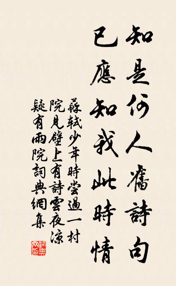 苏轼知是何人旧诗句，已应知我此时情书法作品欣赏