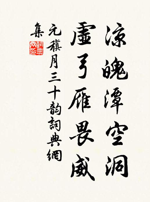 元稹凉魄潭空洞,虚弓雁畏威书法作品欣赏