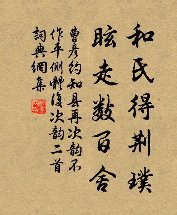 曹彦约和氏得荆璞，眩走数百舍书法作品欣赏