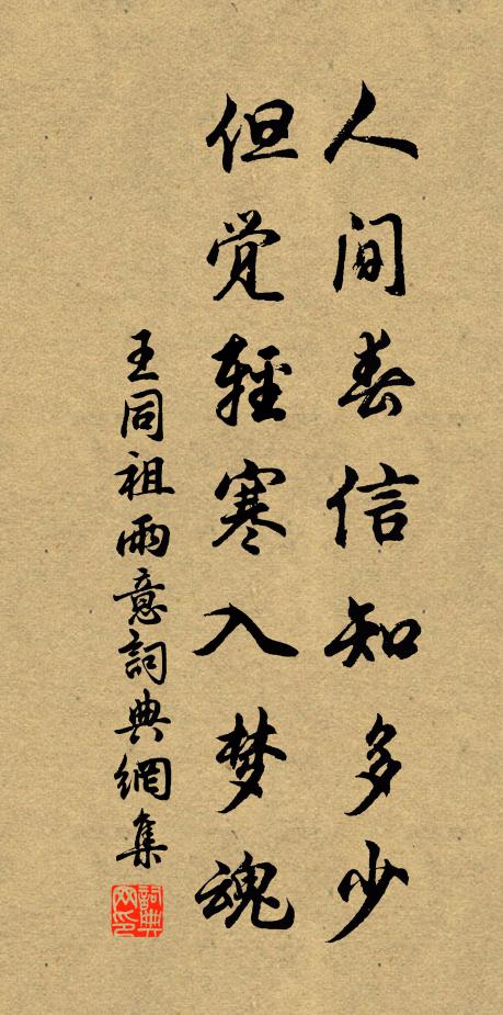 王同祖人间春信知多少，但觉轻寒入梦魂书法作品欣赏