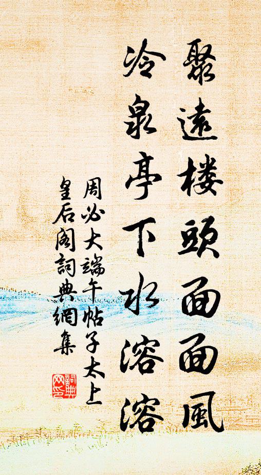 周必大聚远楼头面面风，冷泉亭下水溶溶书法作品欣赏