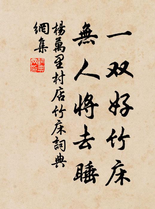 杨万里一双好竹床，无人将去睡书法作品欣赏
