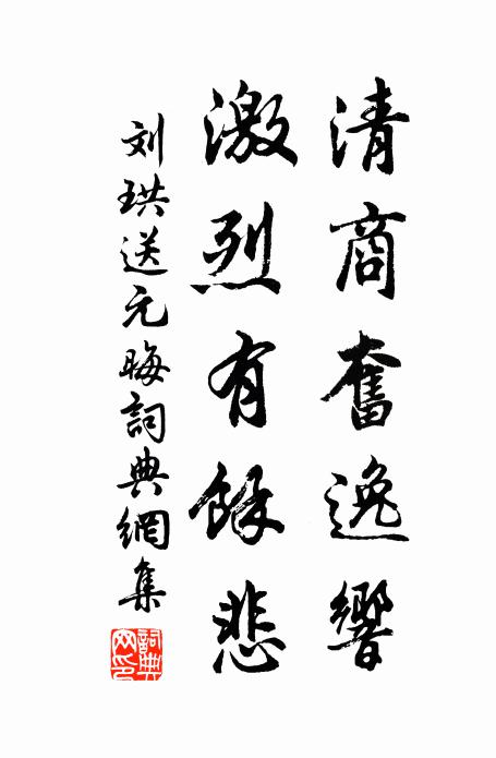 刘珙清商奋逸响，激烈有余悲书法作品欣赏