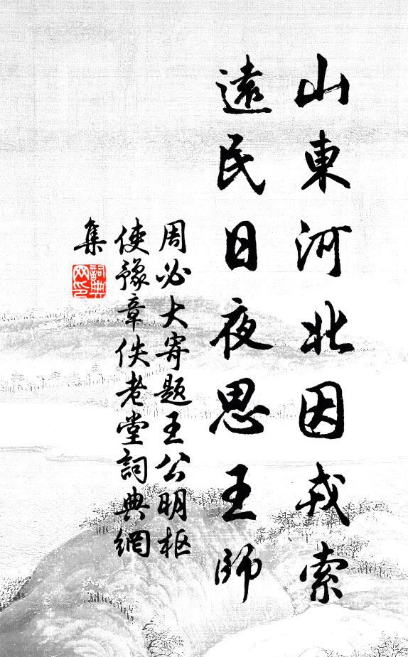 周必大山东河北因戎索，远民日夜思王师书法作品欣赏