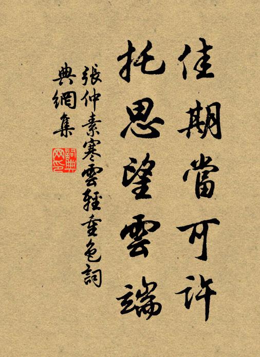 张仲素佳期当可许，托思望云端书法作品欣赏