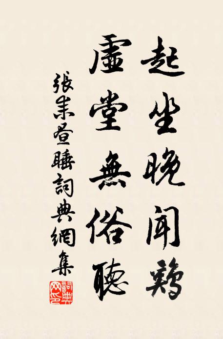 张耒起坐晚闻鸡，虚堂无俗听书法作品欣赏