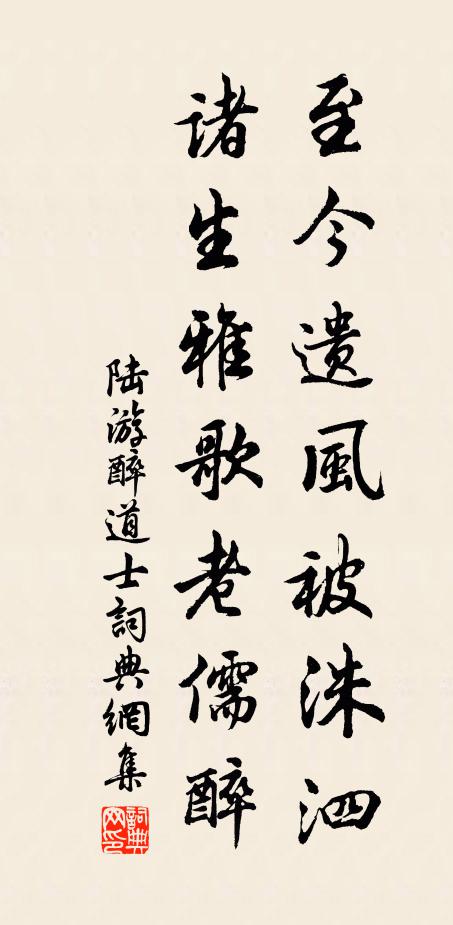 陆游至今遗风被洙泗，诸生雅歌老儒醉书法作品欣赏