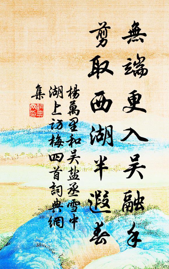 杨万里无端更入吴融手，剪取西湖半遐春书法作品欣赏