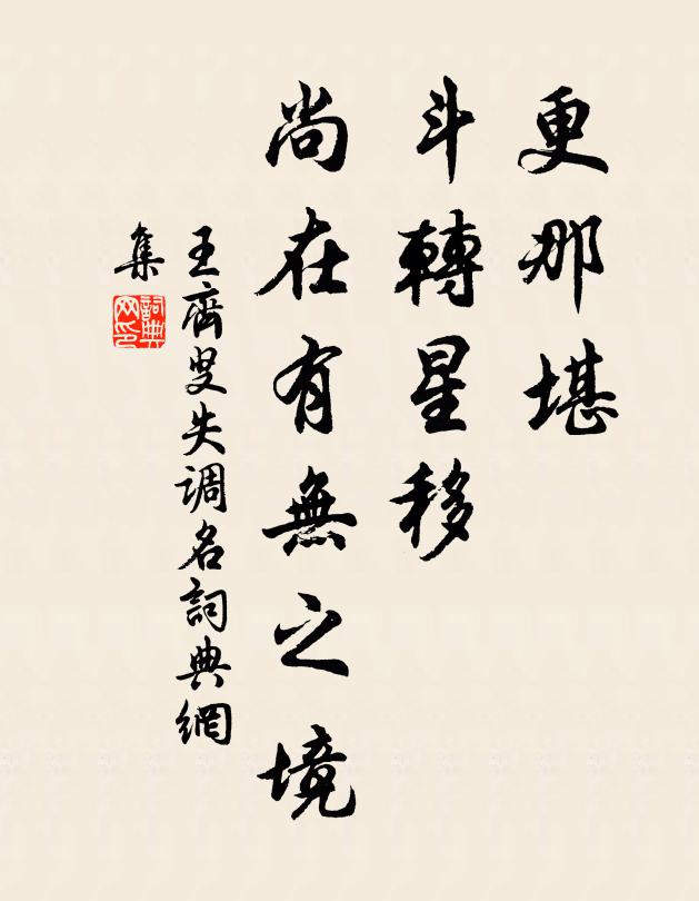 王齐叟更那堪、斗转星移，尚在有无之境书法作品欣赏