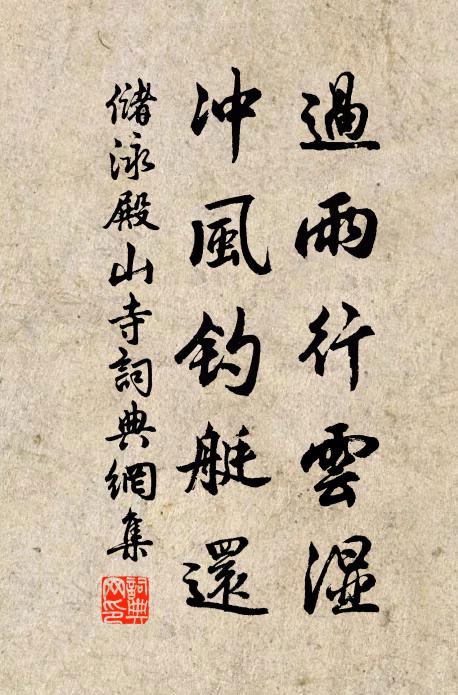 储泳过雨行云湿，冲风钓艇还书法作品欣赏