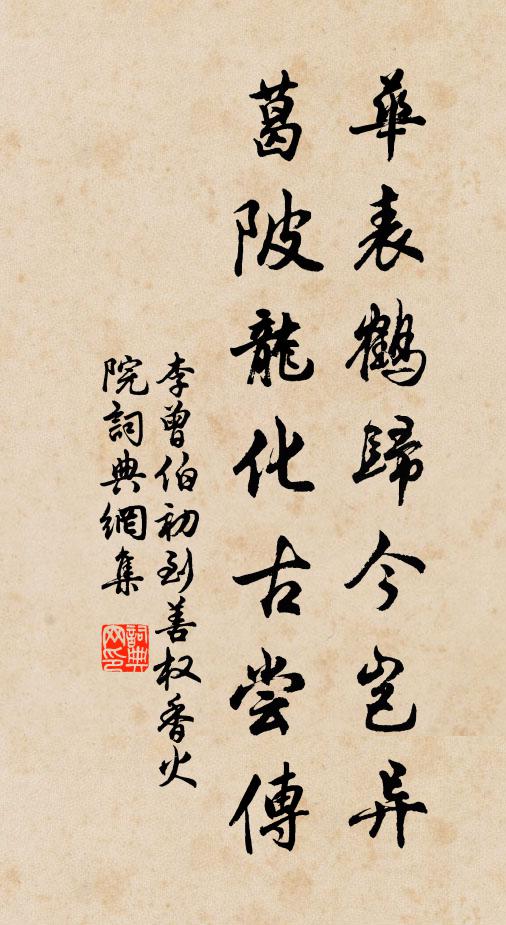 李曾伯华表鹤归今岂异，葛陂龙化古尝传书法作品欣赏