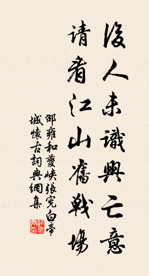 邵雍后人未识兴亡意，请看江山旧战场书法作品欣赏
