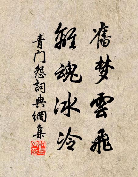 佚名旧梦云飞，离魂冰冷书法作品欣赏