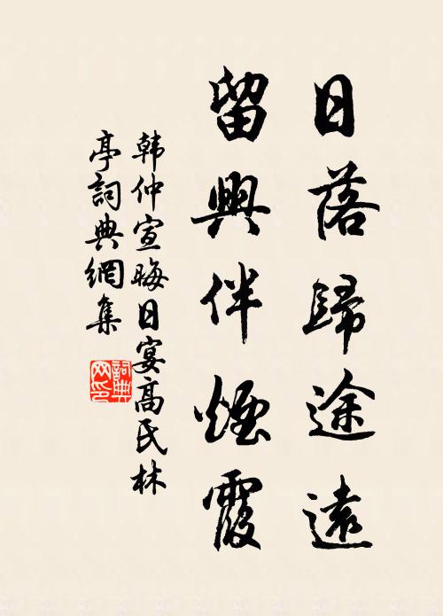 韩仲宣日落归途远，留兴伴烟霞书法作品欣赏