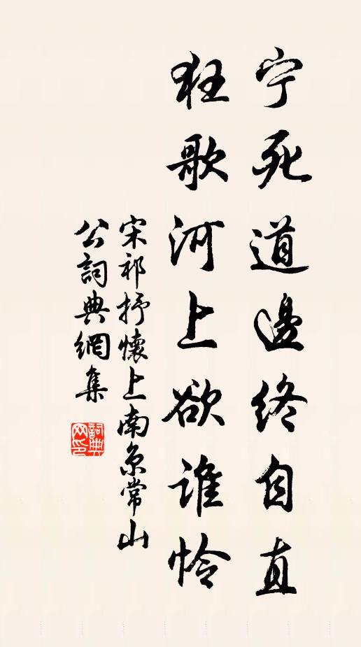 宋祁宁死道边终自直，狂歌河上欲谁怜书法作品欣赏