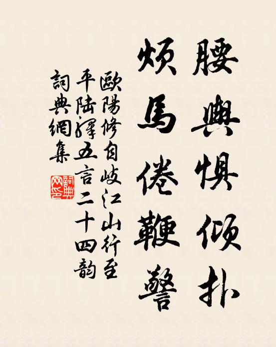欧阳修腰舆惧倾扑，烦马倦鞭警书法作品欣赏